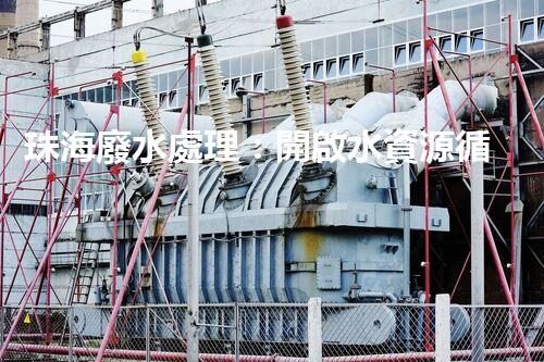 珠海廢水處理：開啟水資源循環(huán)利用的新篇章？